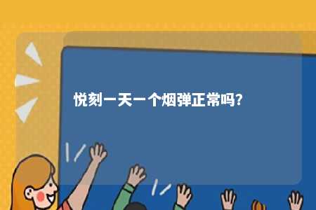 悦刻一天一个烟弹正常吗？ 