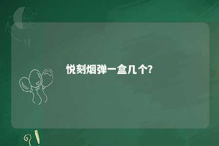 悦刻烟弹一盒几个？ 